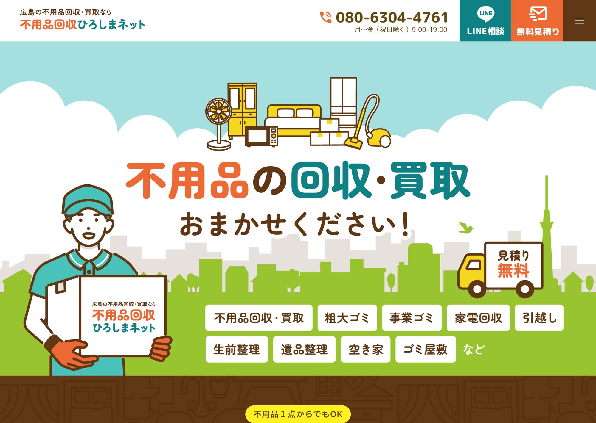 広島の不用品回収・買取なら【不用品回収ひろしまネット】